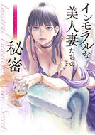 #鮭 #インモラルな美人妻たちの秘密アンソロジ
