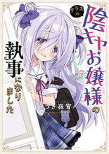 画像をギャラリービューアに読み込む, #ひづき夜宵 #クラスの陰キャお嬢様の執事になりました
