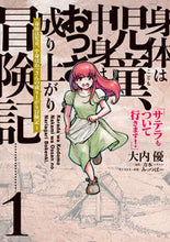 画像をギャラリービューアに読み込む, #大内優 #身体は児童、中身はおっさんの成り上が１ :9784049154610
