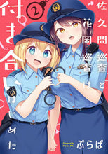画像をギャラリービューアに読み込む, #ぷらぱ #佐久間巡査と花岡巡査は付き合いはじめ２
