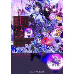 ＃fudaraku ＃竜胆の乙女　わたしの中で永久に光る ﾌﾀﾞﾗｸ :9784049155228