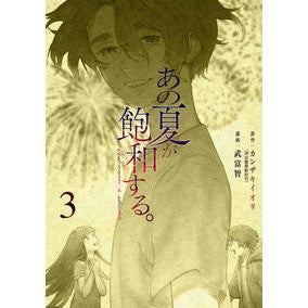 ＃カンザキイオリ ＃あの夏が飽和する。　３ ｶﾝｻﾞｷｲｵﾘ KADOKAWA あの夏が飽和する。(3) (電撃コミックスNEXT) : Kanzaki Iori That summer is saturated. :9784049155372