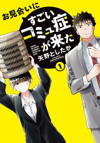 お見合いにすごいコミュ症が来た　１ 矢野としたか ﾔﾉﾄｼﾀｶ KADOKAWA :9784049155402