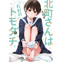 画像をギャラリービューアに読み込む, ＃えのき ＃北町さんは「ただの」トモダチ　２ ｴﾉｷ KADOKAWA 北町さんは「ただの」トモダチ(2) (電撃コミックスNEXT) : Enoki Mr. Kitamachi is “just” a friend 2 :9784049155495
