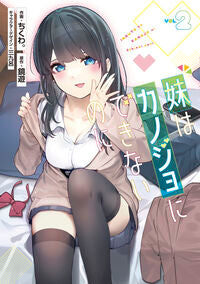 #ちくわ。 #妹はカノジョにできないのに２