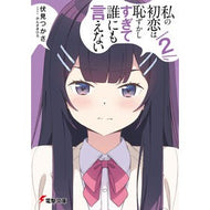 ＃伏見つかさ ＃私の初恋は恥ずかしすぎて誰にも言えな　２ ﾌｼﾐﾂｶｻ KADOKAWA 私の初恋は恥ずかしすぎて誰にも言えない(2) (電撃文庫) : Find Fushimi My first love is too embarrassing to tell  : Find Fushimi My first love is  :9784049155907