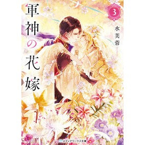 ＃水芙蓉 ＃軍神の花嫁　３ ｽｲﾌﾖｳ TOKIMEKIパブリッシング :9784049156195