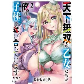 ＃長谷良えりあ ＃天下無双の乙女たちが俺の子種を奪い合　２ ﾊｾﾖｼｴﾘｱ :9784049156669