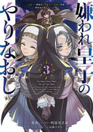 嫌われ皇子のやりなおし　３ 苗原一 ﾅｴﾊﾗﾊｼﾞﾒ KADOKAWA :9784049156683