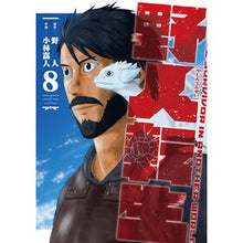 画像をギャラリービューアに読み込む, ＃野人 ＃野人転生　８ ﾔｼﾞﾝ KADOKAWA 野人転生(8) (電撃コミックスNEXT) : wildling Wildling Reincarnation 8 :9784049156690
