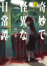 画像をギャラリービューアに読み込む, #たるはる #奇妙で怪異な日常譚！２ :9784049156713
