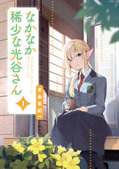 #きあま紀一 #なかなか稀少な光谷さん１
