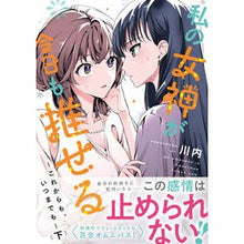 Load image into Gallery viewer, ＃川内 ＃私の女神が今日も推せる　下 ｶﾜｳﾁ KADOKAWA 私の女神が今日も推せる ~これからも、いつまでも~ (下) (電撃コミックスNEXT) : Kawauchi My Goddess Can Be Pushed Today, Below :9784049157147

