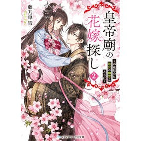 ＃藤乃早雪 ＃皇帝廟の花嫁探し　２ ﾌｼﾞﾉｻﾕｷ TOKIMEKIパブリッシング :9784049158359