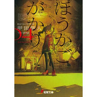 ＃甲田学人 ＃ほうかごがかり　４ ｺｳﾀﾞｶﾞｸﾄ :9784049158502