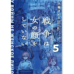 ＃小梅けいと ＃戦争は女の顔をしていない　５ ｺｳﾒｹｲﾄ TOKIMEKIパブリッシング :9784049158984
