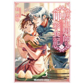 ＃桂真琴 ＃転生厨師の彩食記　下 ｶﾂﾗﾏｺﾄ TOKIMEKIパブリッシング :9784049160062