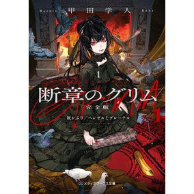 ＃甲田学人 ＃断章のグリム　完全版　１ ｺｳﾀﾞｶﾞｸﾄ TOKIMEKIパブリッシング :9784049160079
