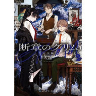 ＃甲田学人 ＃断章のグリム　完全版　２ ｺｳﾀﾞｶﾞｸﾄ TOKIMEKIパブリッシング :9784049160086