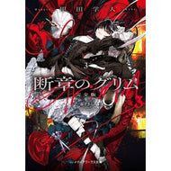 ＃甲田学人 ＃断章のグリム　完全版　３ ｺｳﾀﾞｶﾞｸﾄ TOKIMEKIパブリッシング :9784049160109