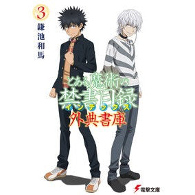 ＃鎌池和馬 ＃とある魔術の禁書目録　外典書庫　３ ｶﾏﾁｶｽﾞﾏ TOKIMEKIパブリッシング :9784049160550