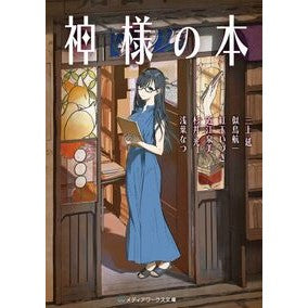＃三上延 ＃神様の本 ﾐｶﾐｴﾝ TOKIMEKIパブリッシング :9784049161496