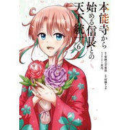 ＃常陸之介寛浩 ＃本能寺から始める信長との天下統一　６ ﾋﾀﾁﾉｽｹｶﾝｺｳ TOKIMEKIパブリッシング :9784049161625