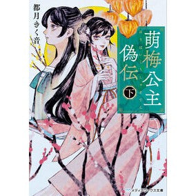 ＃都月きく音 ＃萌梅公主偽伝　下 ﾂﾂﾞｷｷｸﾈ TOKIMEKIパブリッシング :9784049162042