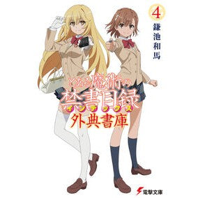 ＃鎌池和馬 ＃とある魔術の禁書目録　外典書庫　４ ｶﾏﾁｶｽﾞﾏ :9784049162257
