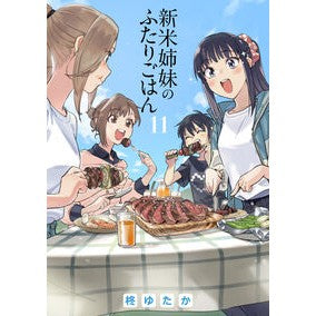 ＃柊ゆたか ＃新米姉妹のふたりごはん　１１ ﾋｲﾗｷﾞﾕﾀｶ TOKIMEKIパブリッシング :9784049162462