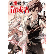 画像をギャラリービューアに読み込む, ＃日高 ＃辺境都市の育成者　６ ﾋﾀﾞｶ KADOKAWA 辺境都市の育成者6 (電撃コミックスNEXT) : Hidaka Frontier city nurturer 6 :9784049162547
