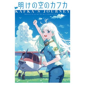 ＃水品知弦 ＃明けの空のカフカ ﾐｽﾞｼﾅﾁﾂﾞﾙ TOKIMEKIパブリッシング :9784049162639
