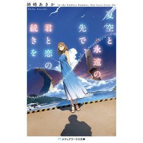 ＃姉崎あきか ＃夏空と永遠の先で、君と恋の続きを ｱﾈｻｷｱｷｶ TOKIMEKIパブリッシング :9784049162745