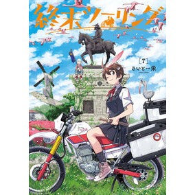 ＃さいとー栄 ＃終末ツーリング　７ ｻｲﾄ-ｻｶｴ TOKIMEKIパブリッシング :9784049163377