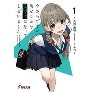 ＃丸戸史明 ＃今さらですが、幼なじみを好きになって　１ ﾏﾙﾄﾌﾐｱｷ TOKIMEKIパブリッシング :9784049163476