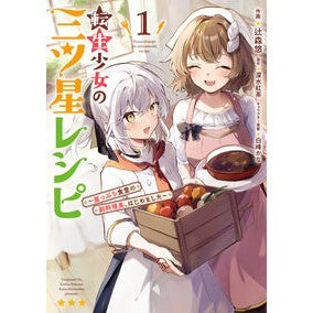 ＃辻森悠 ＃転生少女の三ツ星レシピ　１ ﾂｼﾞﾓﾘﾕｳ TOKIMEKIパブリッシング :9784049163520