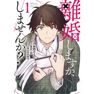 ＃野際かえで ＃離婚しますか、しませんか？　１ ﾉｷﾞﾜｶｴﾃﾞ TOKIMEKIパブリッシング :9784049163605