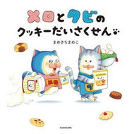 ＃まめきちまめこ ＃メロとタビのクッキーだいさくせん ﾏﾒｷﾁﾏﾒｺ --- : Mameki Mameko Mello and Tavi's Cookie Daisakusen :9784049163636