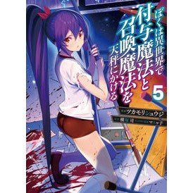 ＃ツカモリシュウジ ＃ぼくは異世界で付与魔法と召喚魔法を天　５ ﾂｶﾓﾘｼﾕｳｼﾞ TOKIMEKIパブリッシング :9784049163643