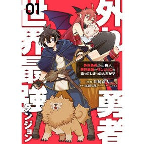 ＃川崎命大 ＃外れ勇者だった俺が、世界最強のダンジ　１ ｶﾜｻｷﾒｲﾀﾞｲ TOKIMEKIパブリッシング :9784049163766