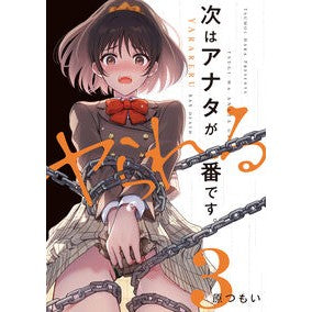 ＃原つもい ＃次はアナタがヤられる番です。　３ ﾊﾗﾂﾓｲ TOKIMEKIパブリッシング :9784049163797