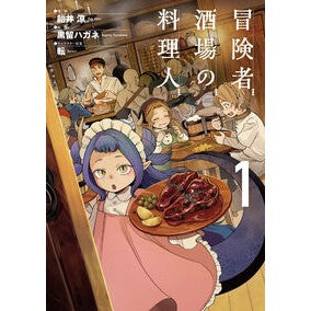 ＃飴井涼 ＃冒険者酒場の料理人　１ ｱﾒｲﾘﾖｳ TOKIMEKIパブリッシング :9784049163940