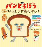 #パンどろぼうほかほかいっしょにあそぶっく KADOKAWA :9784049164176