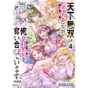 ＃長谷良えりあ ＃天下無双の乙女たちが俺の子種を奪い合　４ ﾊｾﾖｼｴﾘｱ TOKIMEKIパブリッシング :9784049164220
