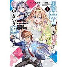 ＃久園亀代 ＃男子禁制ゲーム世界で俺がやるべき唯一　１ ｸｿﾉｶﾒﾖ TOKIMEKIパブリッシング :9784049164237