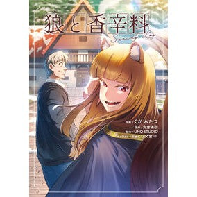 ＃くがふたつ ＃狼と香辛料　ＳｐｒｉｎｇＬｏｇ ｸｶﾞﾌﾀﾂ TOKIMEKIパブリッシング :9784049164626