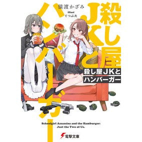 ＃猿渡かざみ ＃殺し屋ＪＫとハンバーガー ｻﾜﾀﾘｶｻﾞﾐ TOKIMEKIパブリッシング :9784049164701