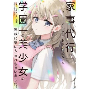 ＃ウルア ＃家事代行のアルバイトを始めたら学園一　１ ｳﾙｱ TOKIMEKIパブリッシング :9784049164855