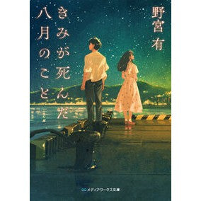 ＃野宮有 ＃きみが死んだ八月のこと ﾉﾐﾔﾕｳ TOKIMEKIパブリッシング :9784049164985