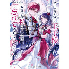 画像をギャラリービューアに読み込む, ＃ハナミズキ ＃さようなら王子様、どうか私のことは忘れて ﾊﾅﾐｽﾞｷ KADOKAWA さようなら王子様、どうか私のことは忘れてください (メディアワークス文庫) : dogwood Goodbye prince, please forget about me :9784049165029
